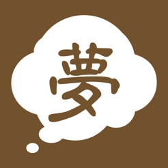 周公解梦大全查询梦原版
