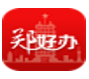 郑好办最新版
