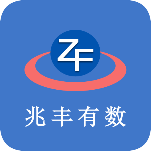 兆丰有数安卓版