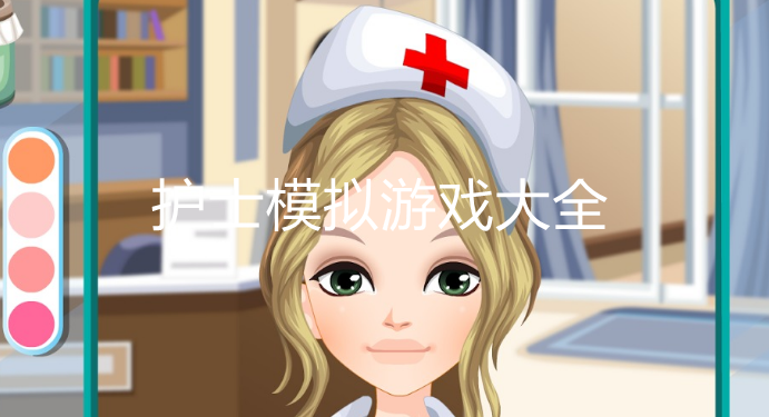 护士模拟游戏大全