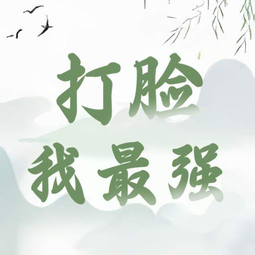 打脸我最强最新版