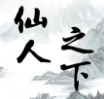 仙人之下我无敌