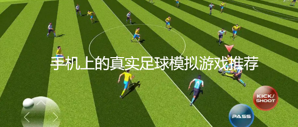 手机上的真实足球模拟游戏推荐