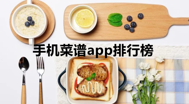 手机菜谱app排行榜