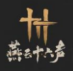 燕云十六声v1.00