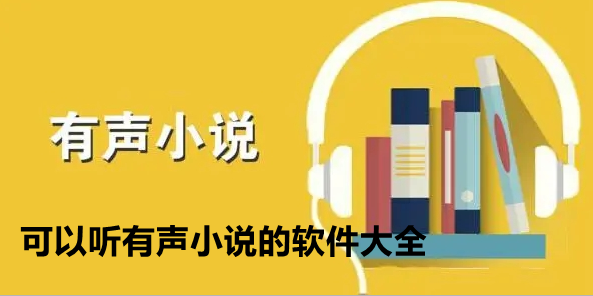 可以听有声小说的软件大全