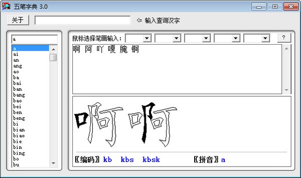 五笔字典电脑版