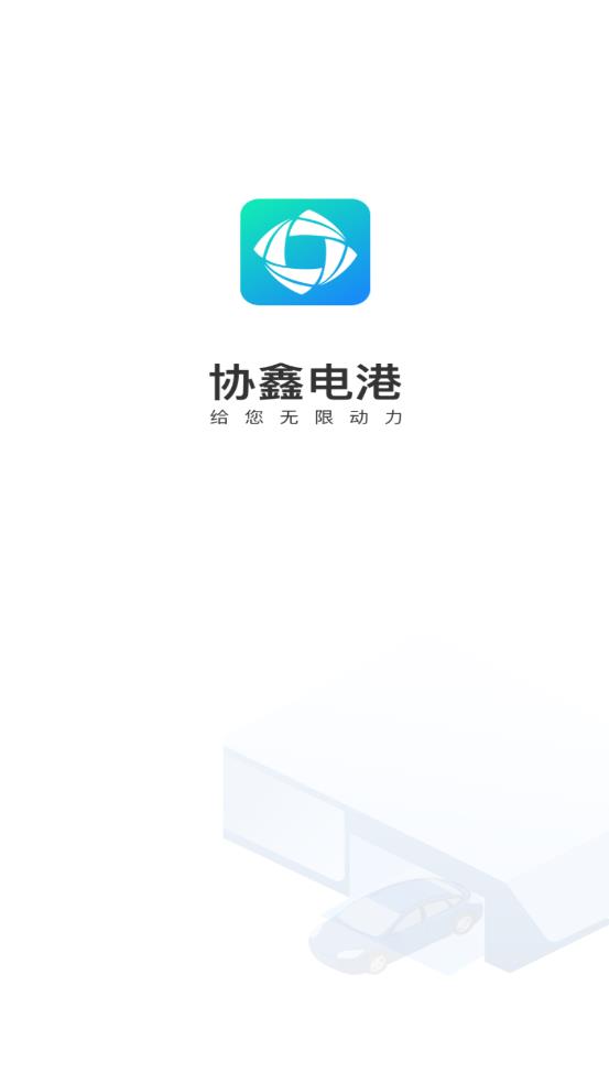 协鑫电港安卓版1