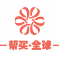 帮买全球最新版