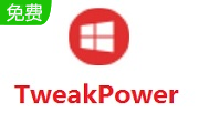 TweakPower正式版