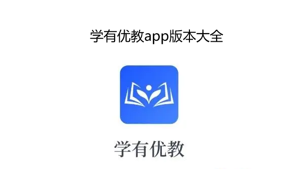 学有优教app版本大全