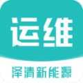 泽清运维手机版