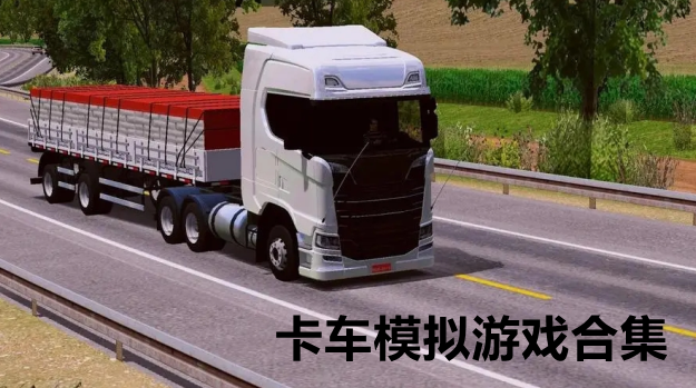 卡车模拟游戏合集