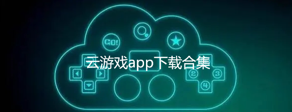 云游戏app下载合集