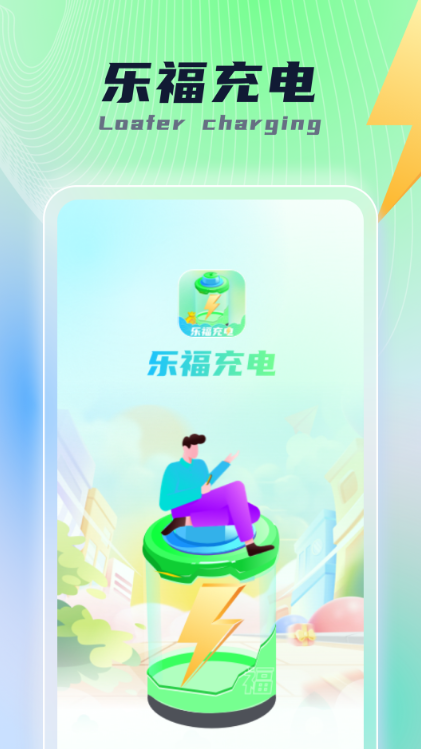 乐福充电手机版1
