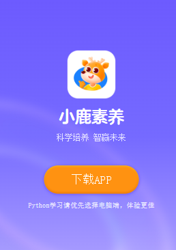 小鹿素养app