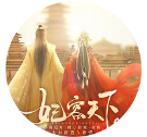 妃容天下