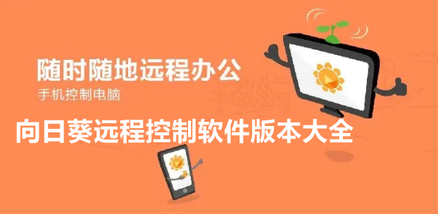 向日葵远程控制软件版本大全 