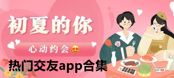 热门交友app合集