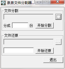 泉泉文件分割器电脑版