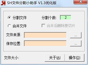 SH文件分割小助手电脑版