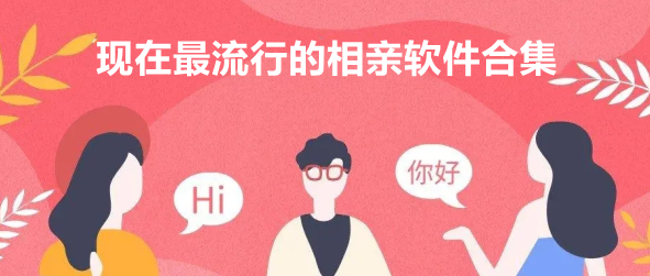 现在最流行的相亲软件合集
