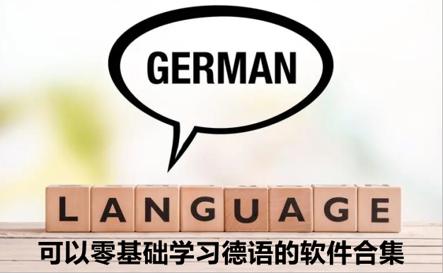 可以零基础学习德语的软件合集