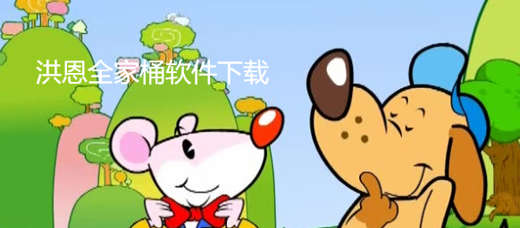洪恩全家桶软件下载