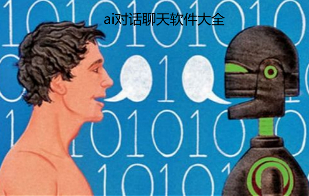 ai对话聊天软件大全
