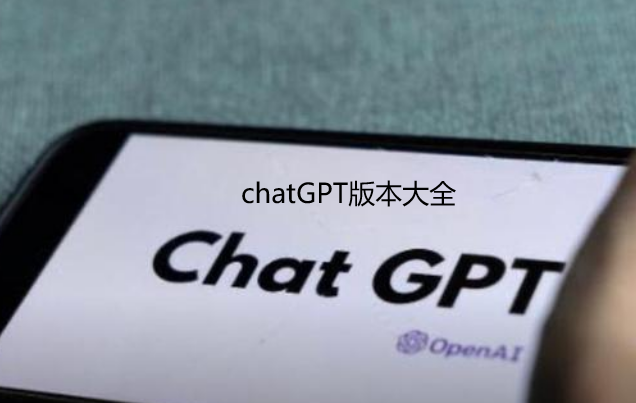 chatGPT版本大全