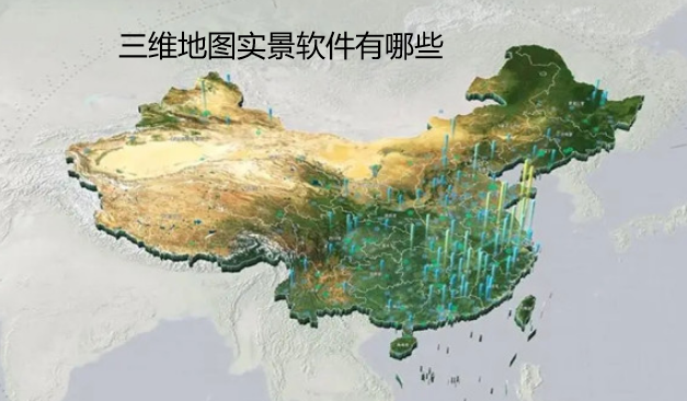 三维地图实景软件有哪些