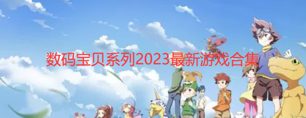 数码宝贝系列2023最新游戏合集