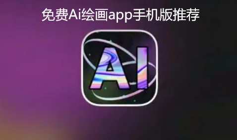 免费Ai绘画app手机版推荐