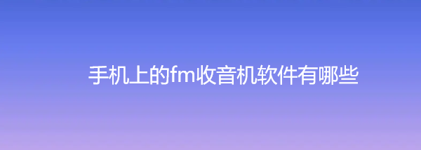 手机上的fm收音机软件有哪些