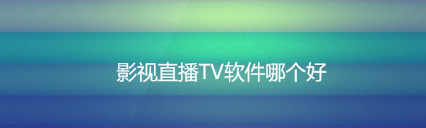 影视直播TV软件哪个好