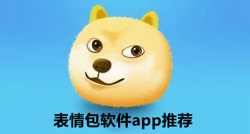 表情包软件app推荐