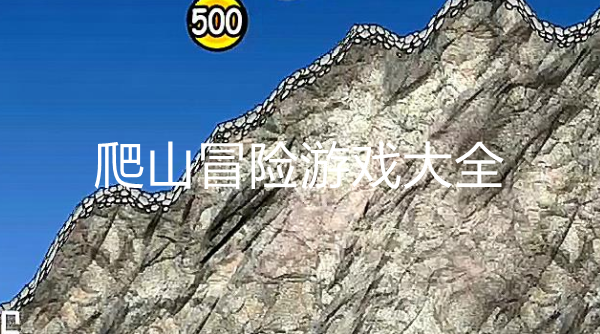 热门爬山冒险题材游戏大全