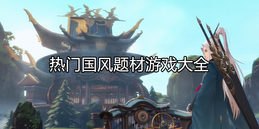 热门国风题材游戏大全