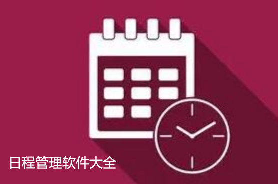 日程管理软件大全
