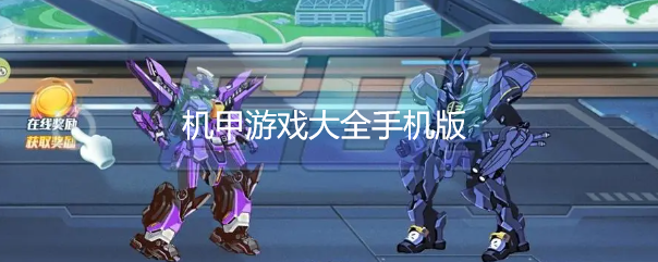 机甲游戏大全手机版