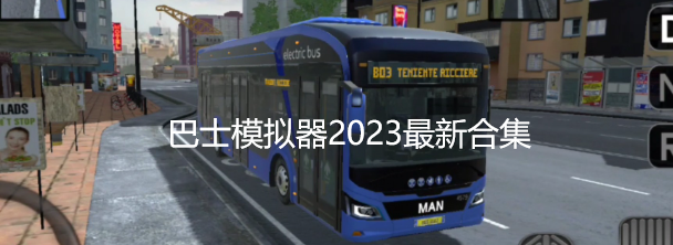 巴士模拟器2023最新合集