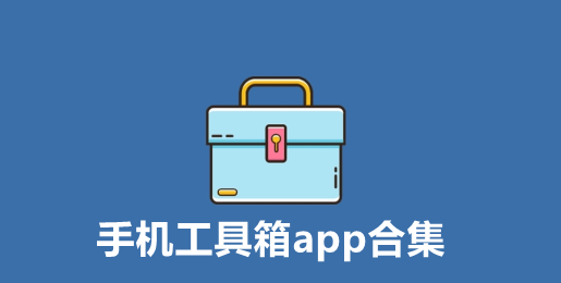 手机工具箱app合集