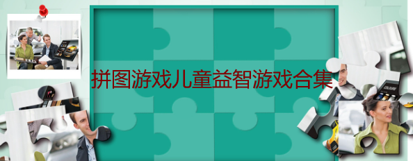 拼图游戏儿童益智游戏合集