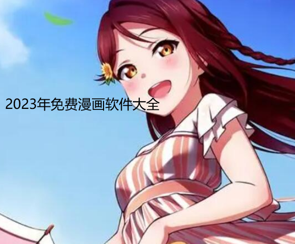 2023年免费漫画软件大全