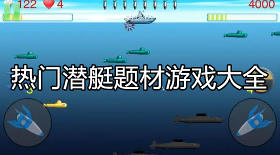 热门潜艇题材游戏大全