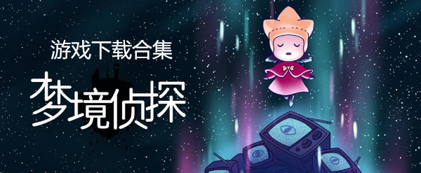 梦境侦探游戏下载合集
