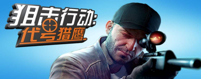 狙击行动游戏大全