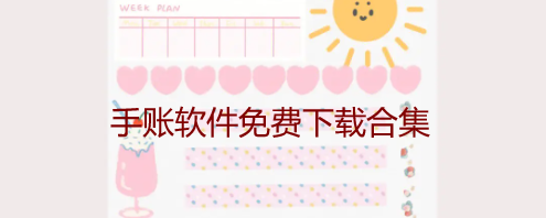 手账软件免费下载合集