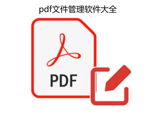 pdf文件管理软件大全