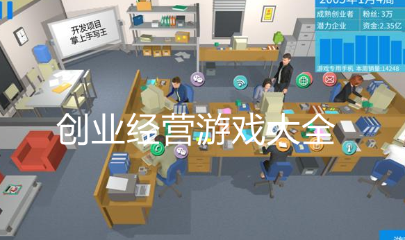 热门创业题材游戏大全